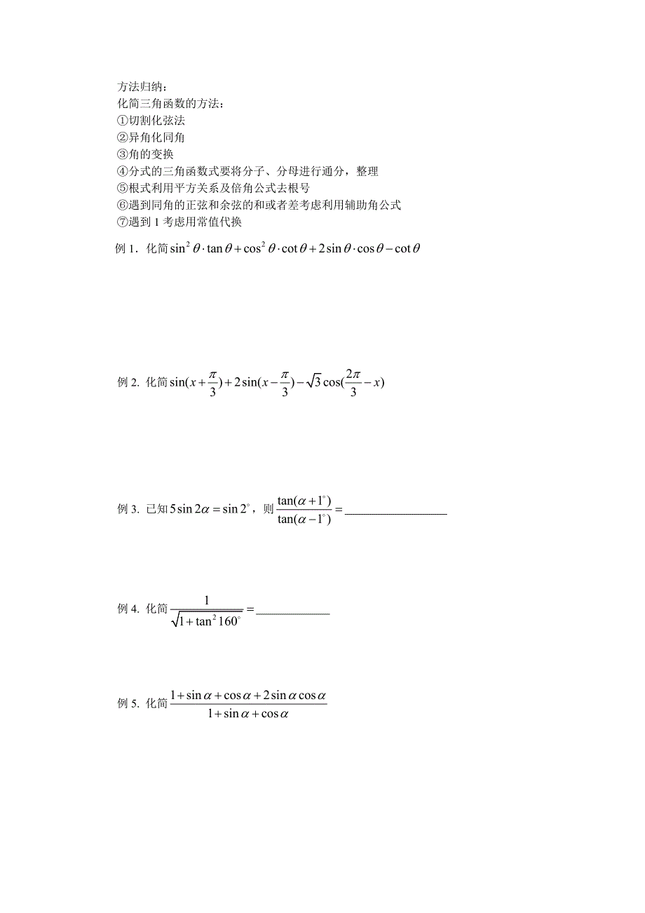 三角函数的化简方法总结_第1页