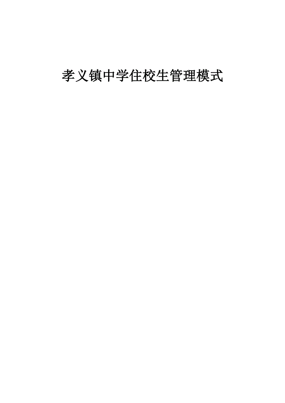 孝义镇中学住校生管理模式_第3页
