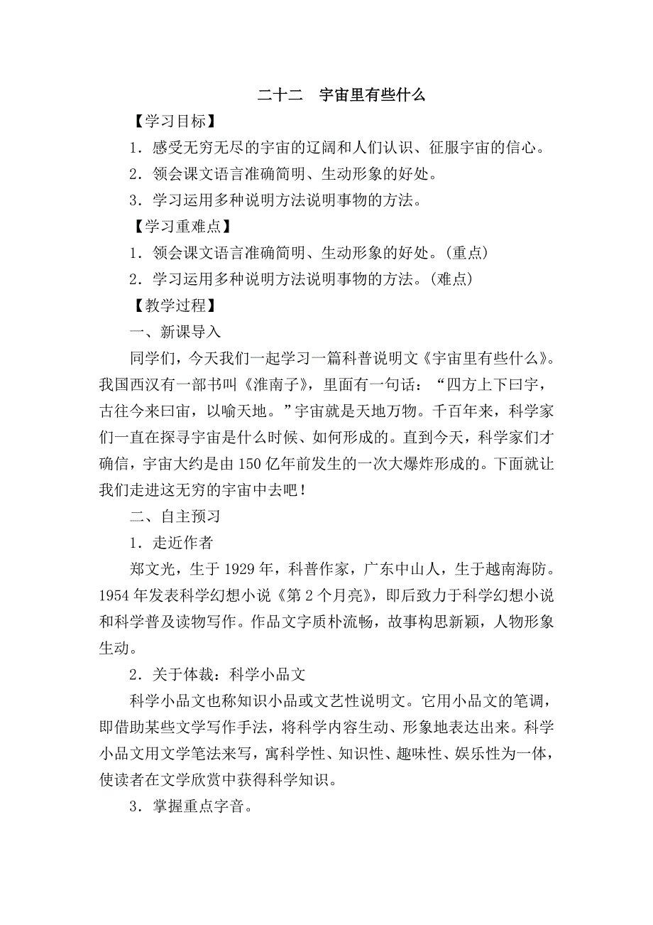 苏教版初一七年级语文上学期第五单元第22课宇宙里有些什么教案_第1页
