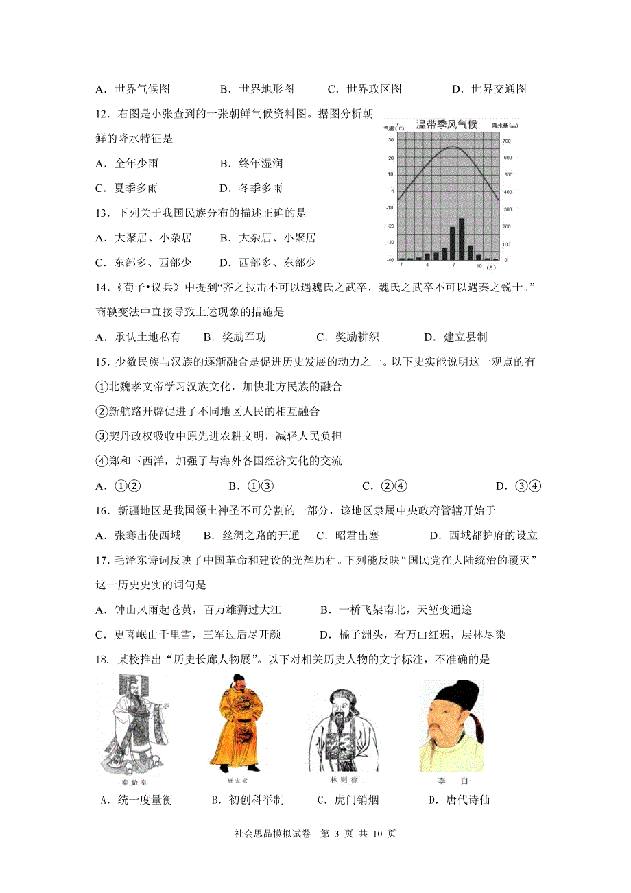 平阳实验中学模拟卷(社会)_第3页