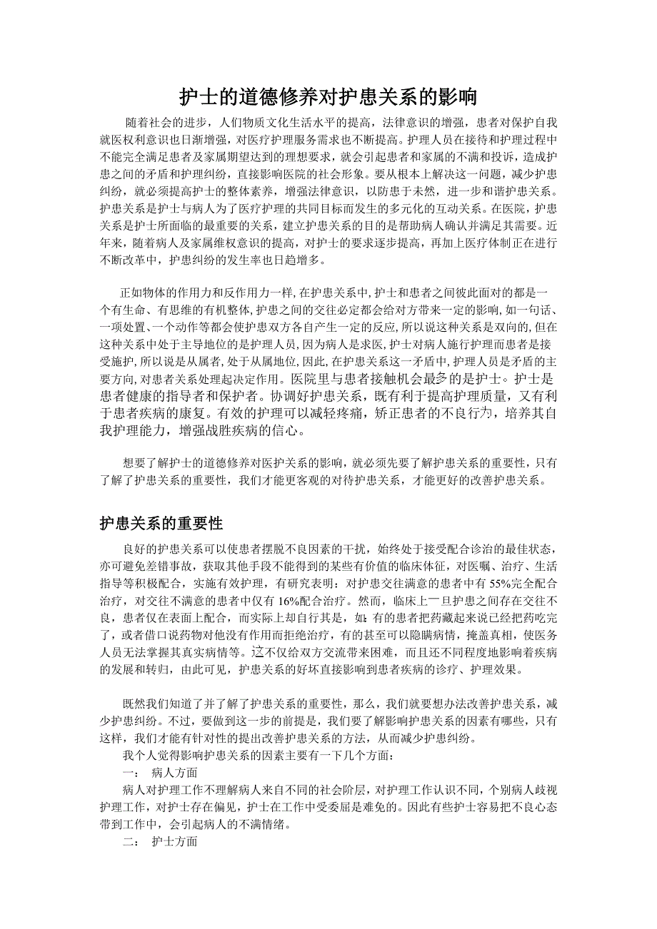 护士的道德修养对护患关系的影响_第1页