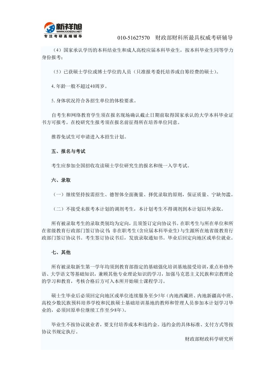 财政部财科所2012少数民族计划硕士研招简章-新祥旭考研辅导_第2页