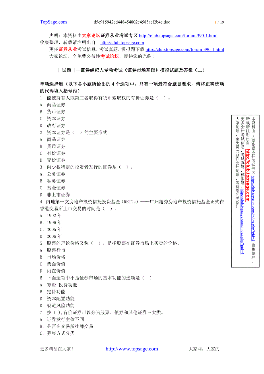 [试题]—证券经纪人专项考试《证券市场基础》模拟试题及答案（二）_第1页