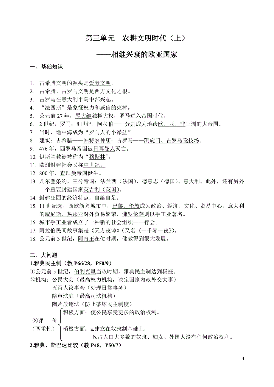 人教版八年级上册《历史与社会》知识点精编版_第4页