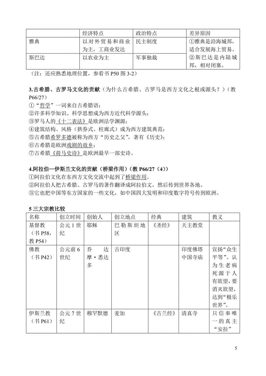 人教版八年级上册《历史与社会》知识点精编版_第5页