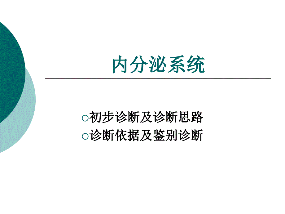 内分泌系统pbl教学_第1页