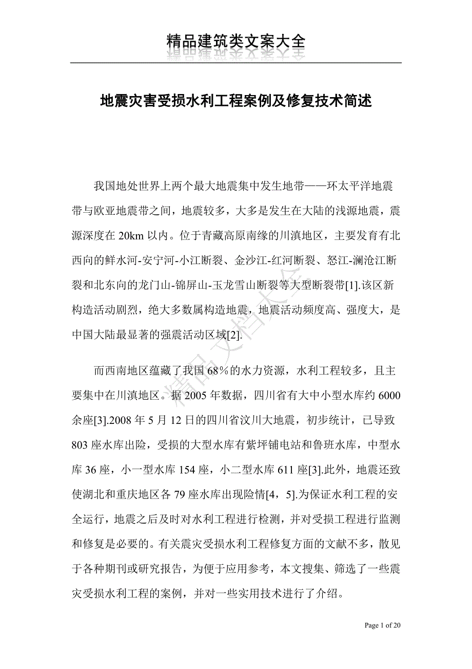 地震灾害受损水利工程案例及修复技术简述_第1页