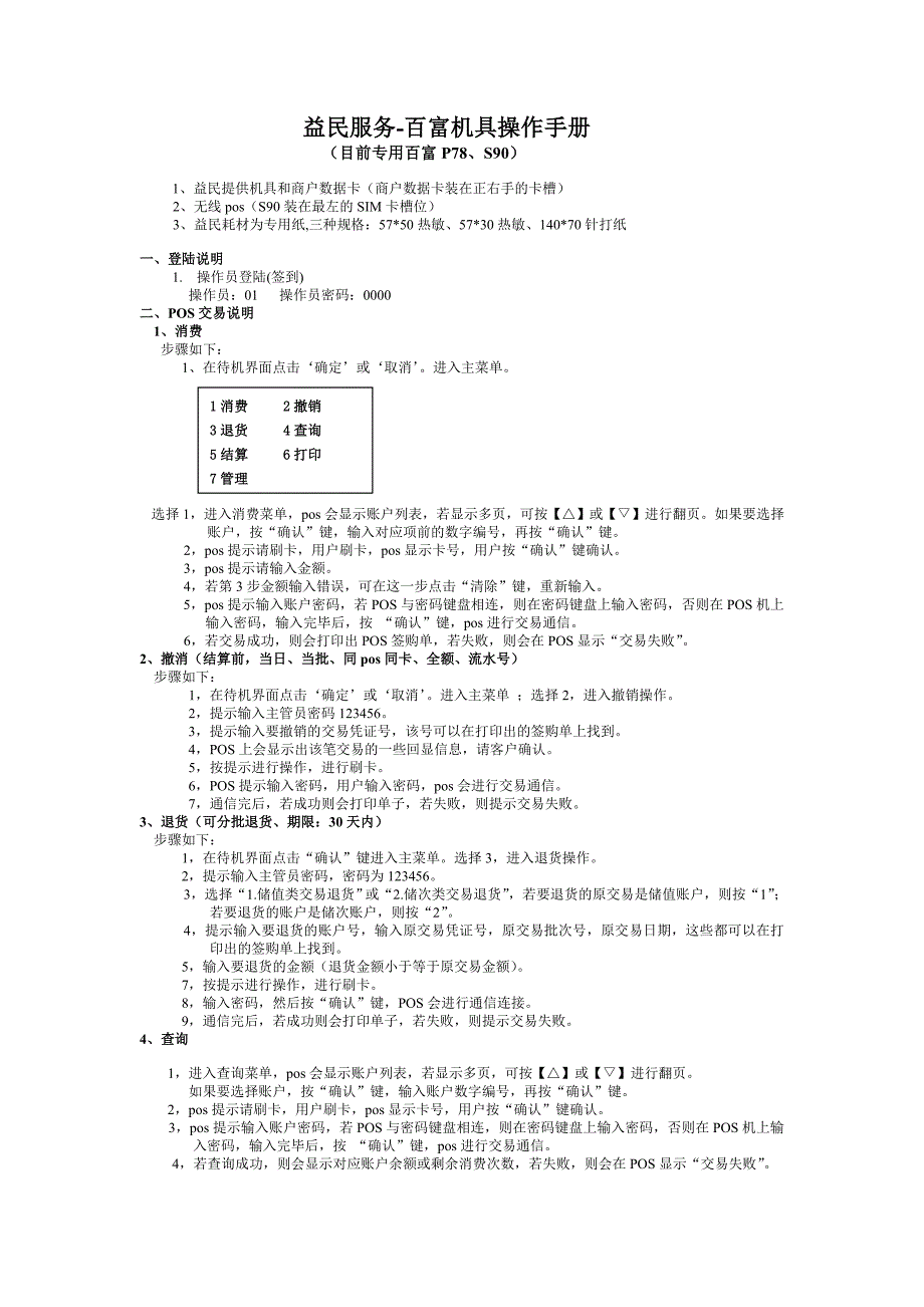 百富pos操作手册（商户使用-简版）_第1页