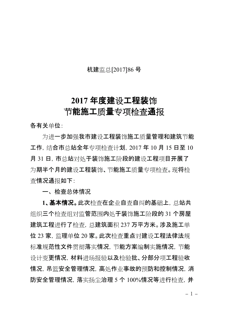 建设工程装饰节能施工质量专项检查通报_第1页