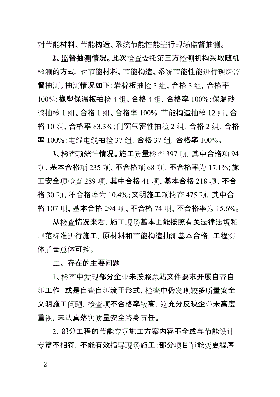 建设工程装饰节能施工质量专项检查通报_第2页