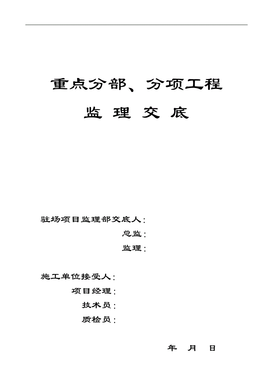 重点分部、分项工程技术交底_第1页