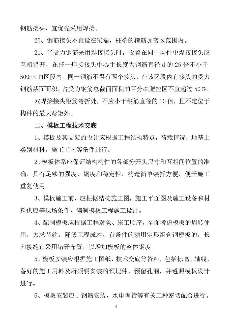 重点分部、分项工程技术交底_第4页