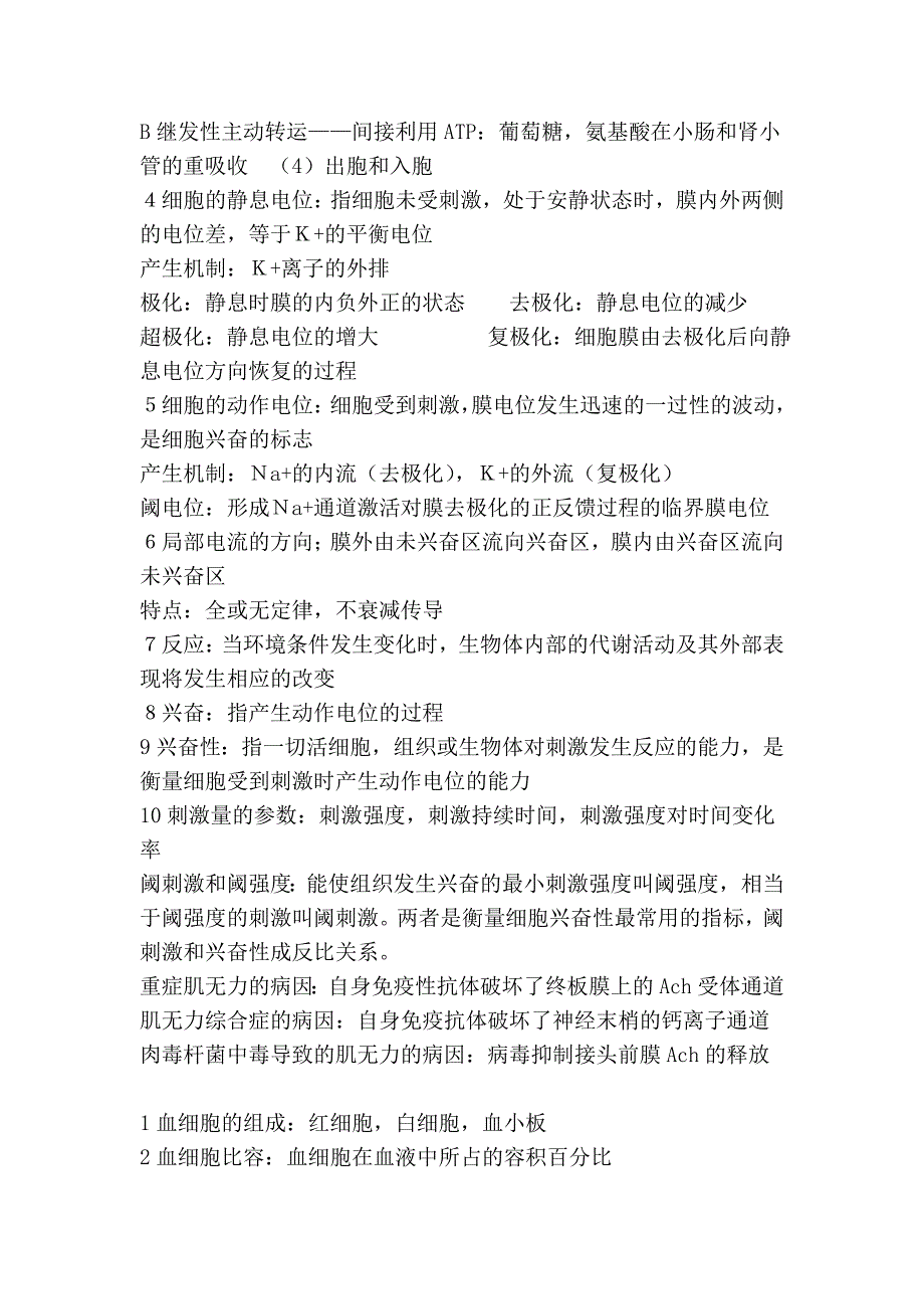 生理知识点及18道简答题_第2页