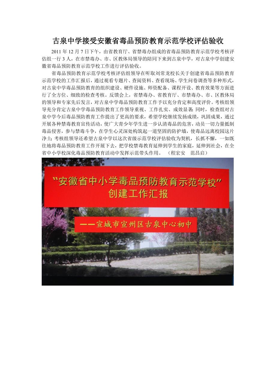 古泉中学接受安徽省毒品预防教育示范学校评估验收_第1页