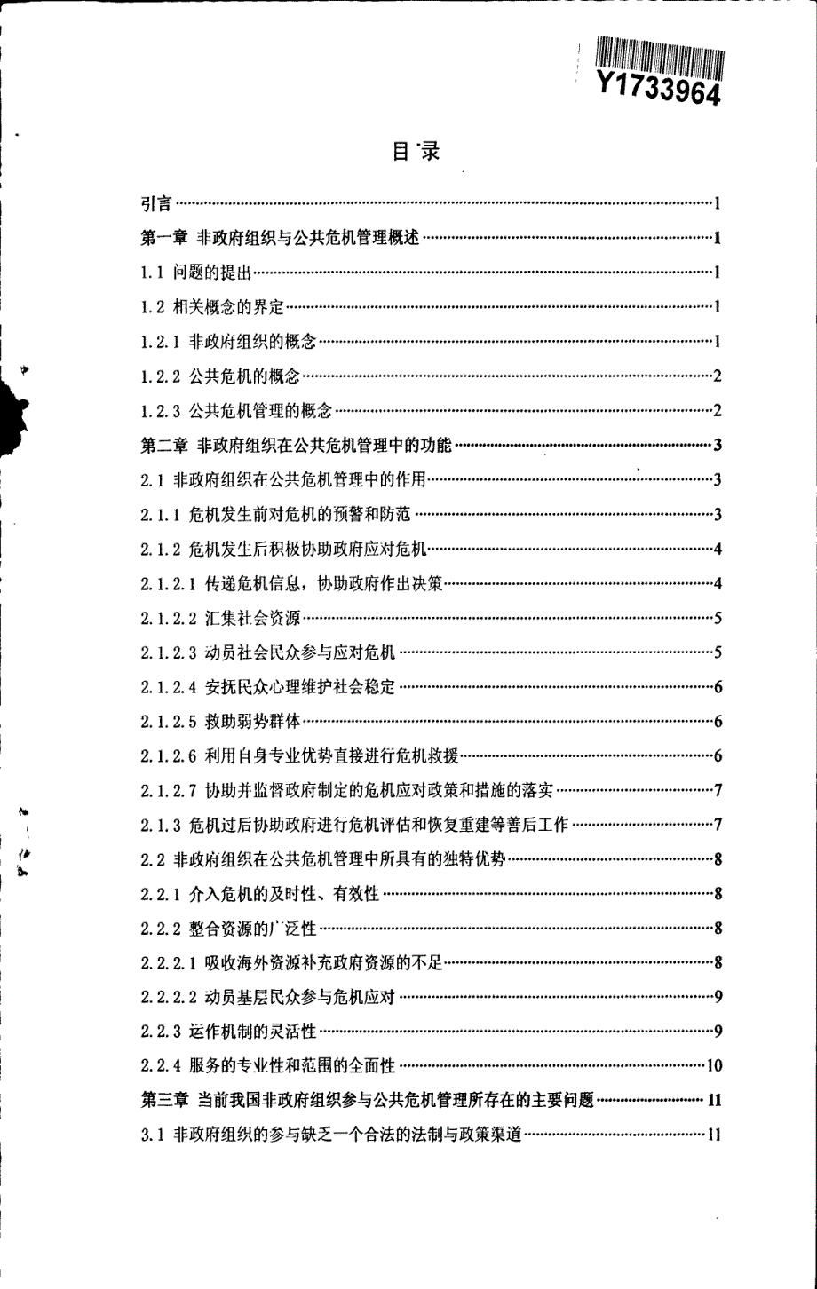 论我国非政府组织对公共危机管理的有效参与_第2页