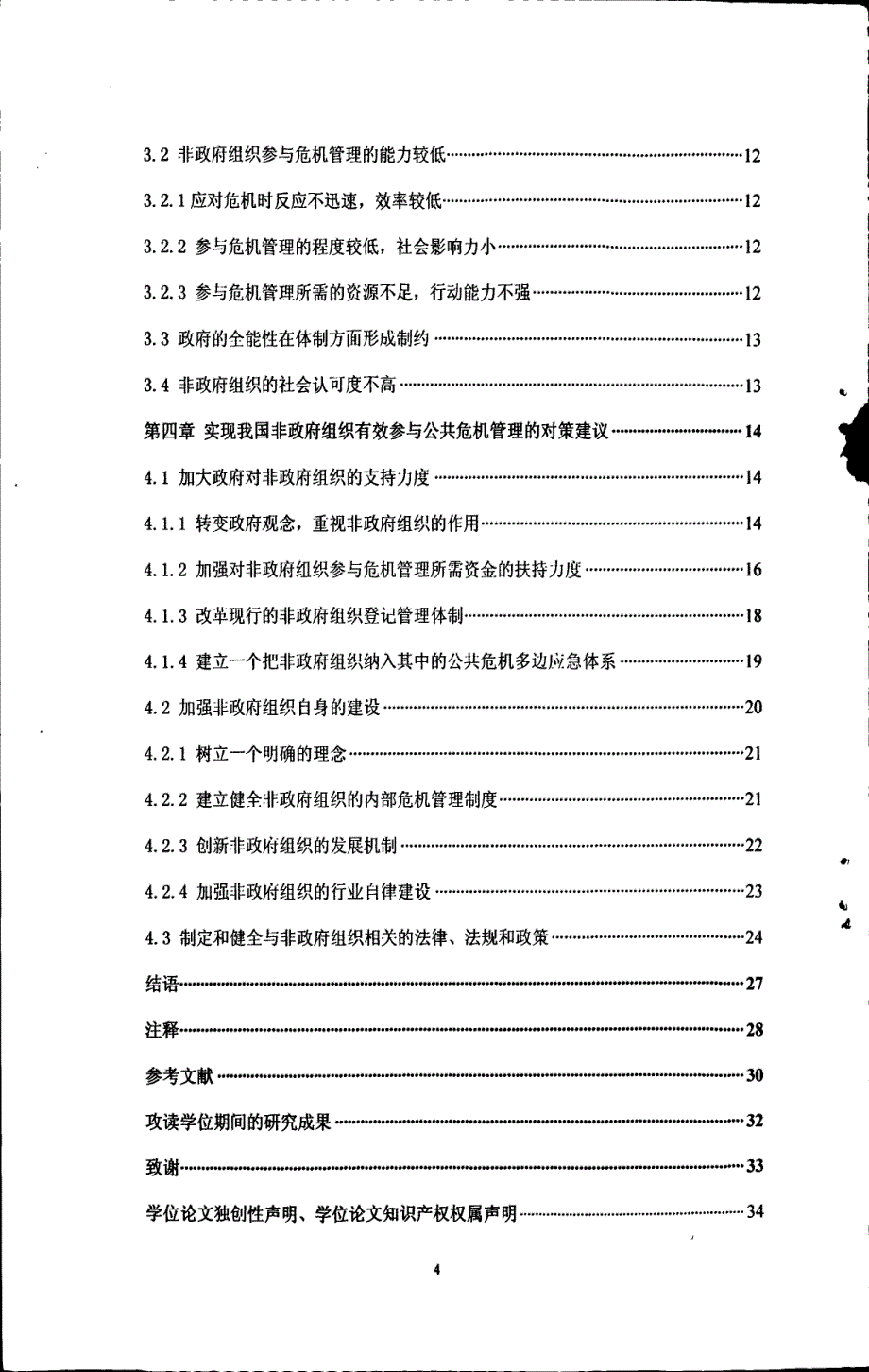 论我国非政府组织对公共危机管理的有效参与_第3页