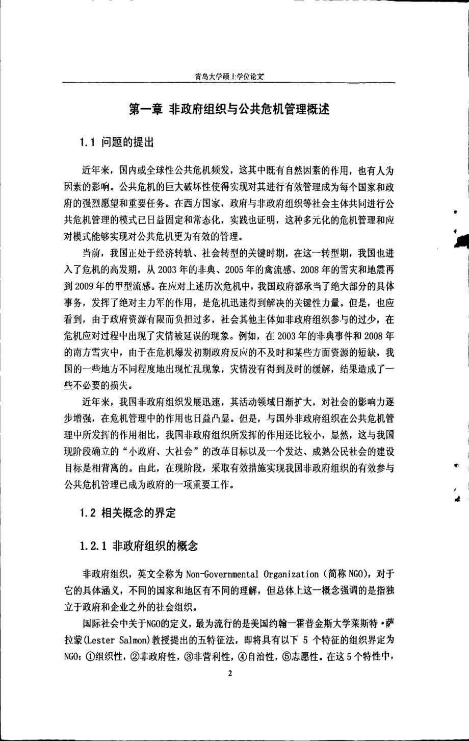 论我国非政府组织对公共危机管理的有效参与_第5页