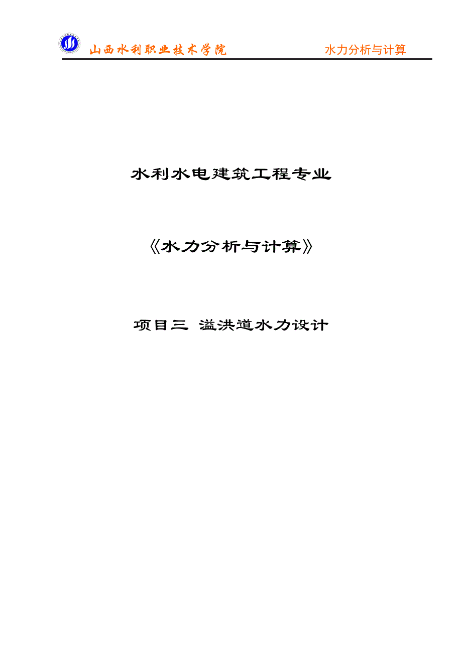 溢洪道水力设计_第1页