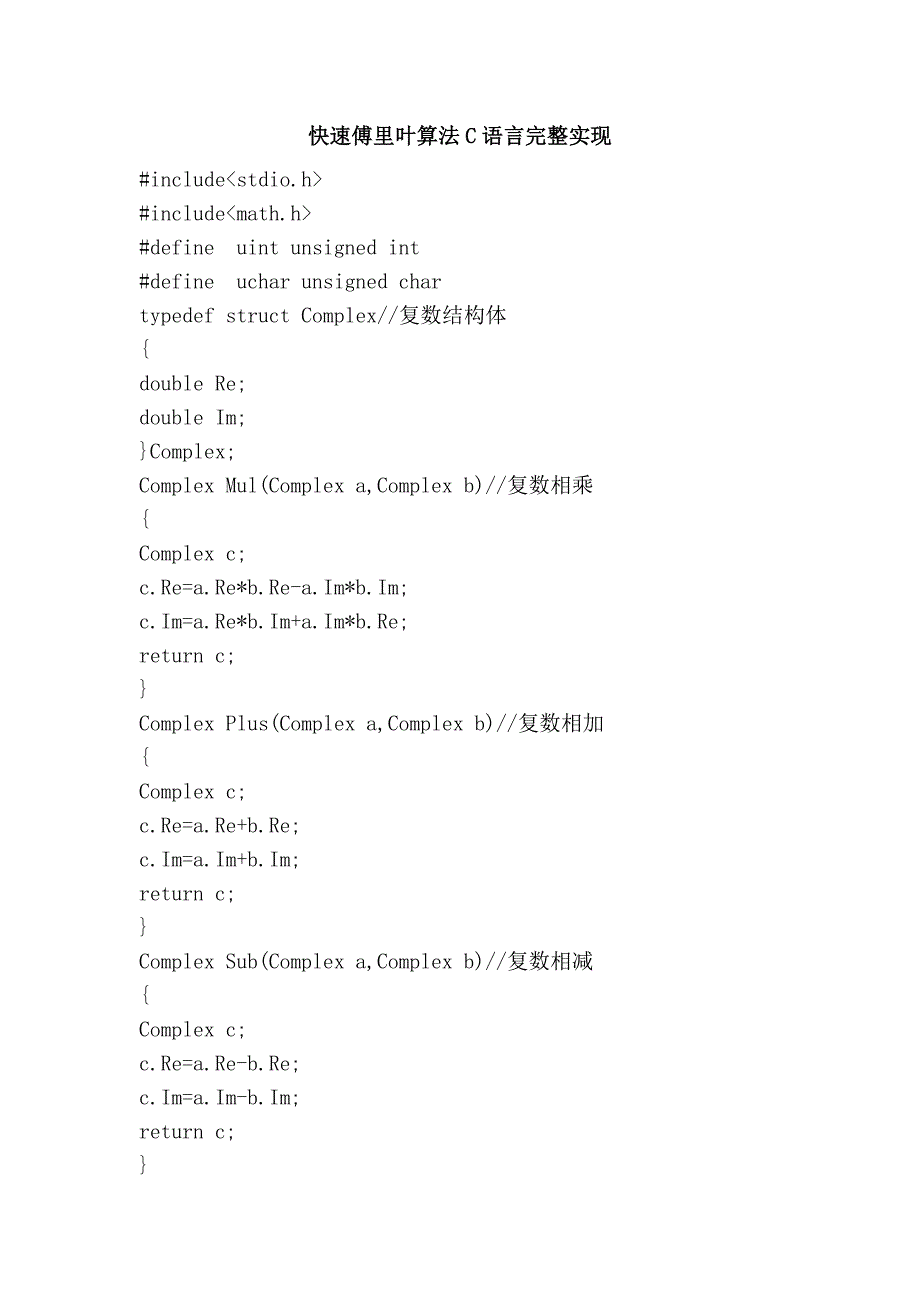 快速傅里叶算法c语言完整实现_第1页