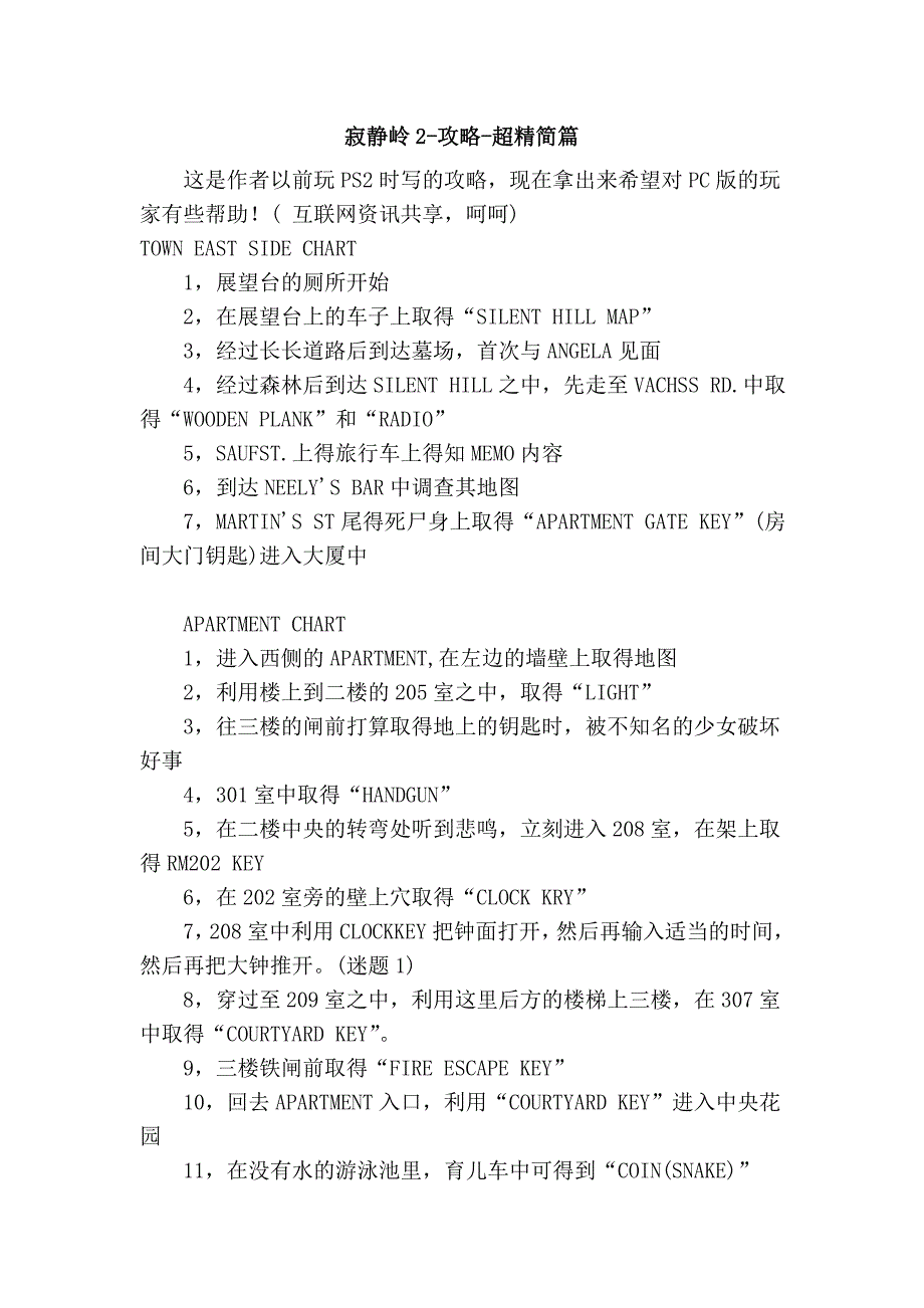 寂静岭2-攻略-超精简篇_第1页