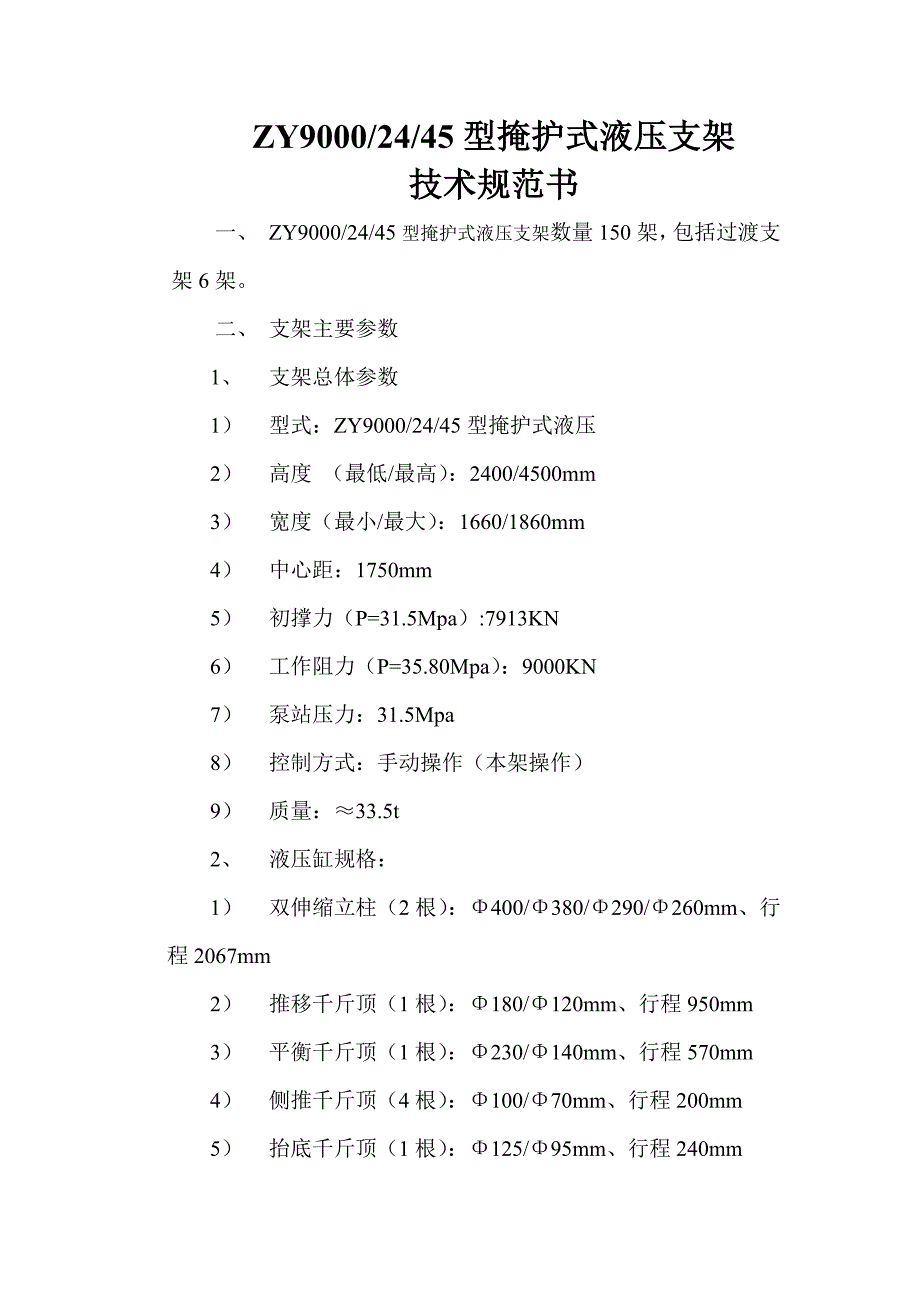 液压支架技术规范书_第1页