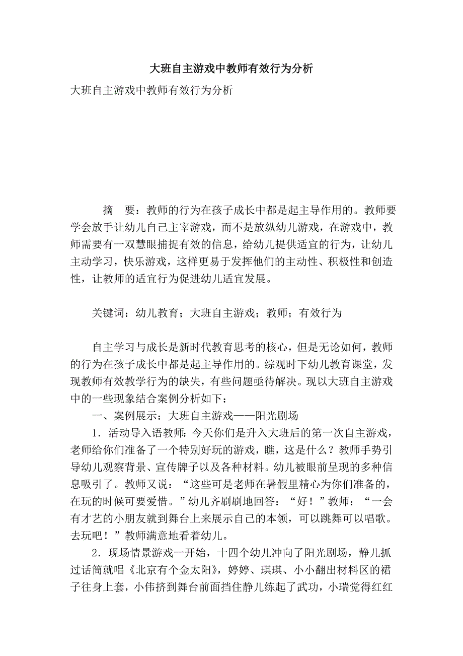 大班自主游戏中教师有效行为分析_第1页