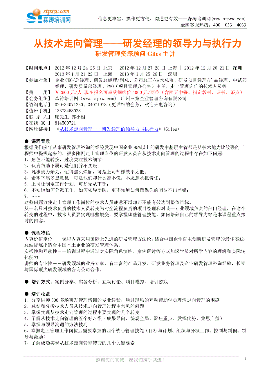 从技术走向管理——研发经理的领导力与执行力(森涛培训)_第1页