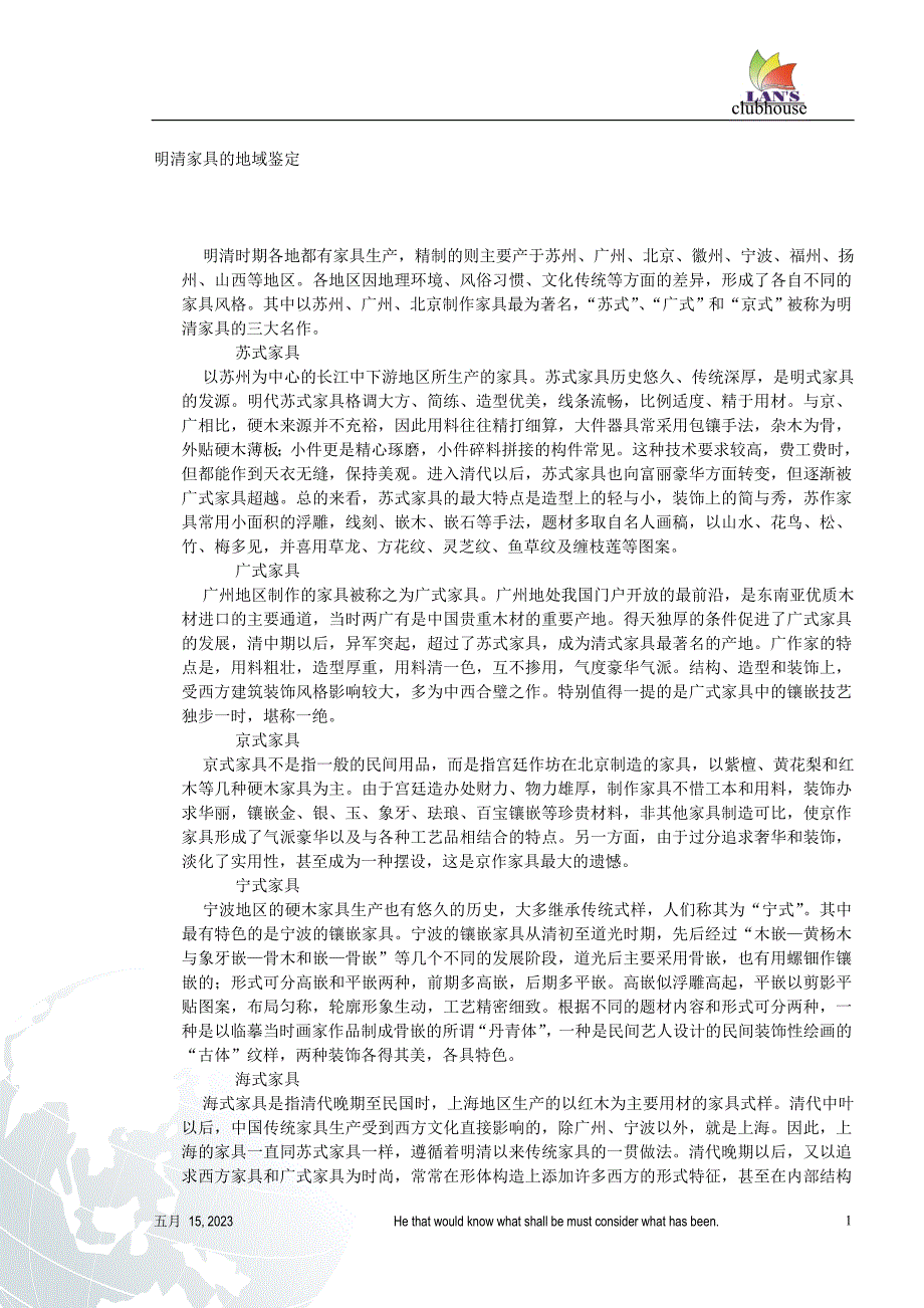 明清家具的地域鉴定_第1页