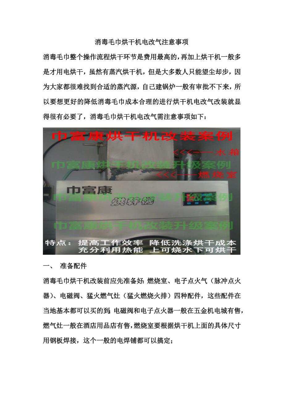 消毒毛巾烘干机电改气注意事项_第1页