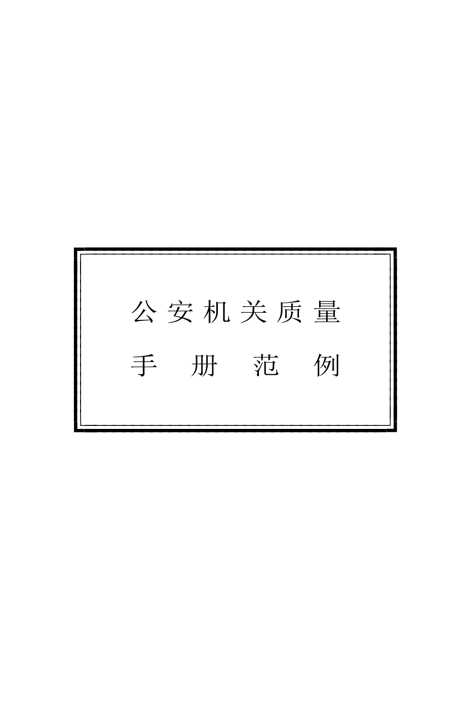 公安管理：质量手册_第4页