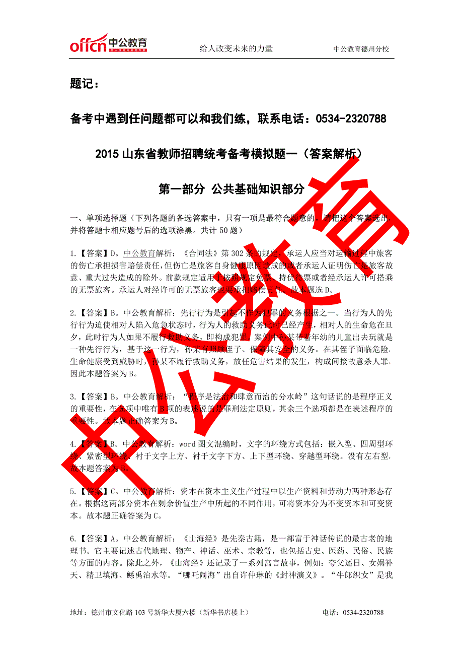 山东省教师招聘统考备考模拟题一（答案解析）_第1页