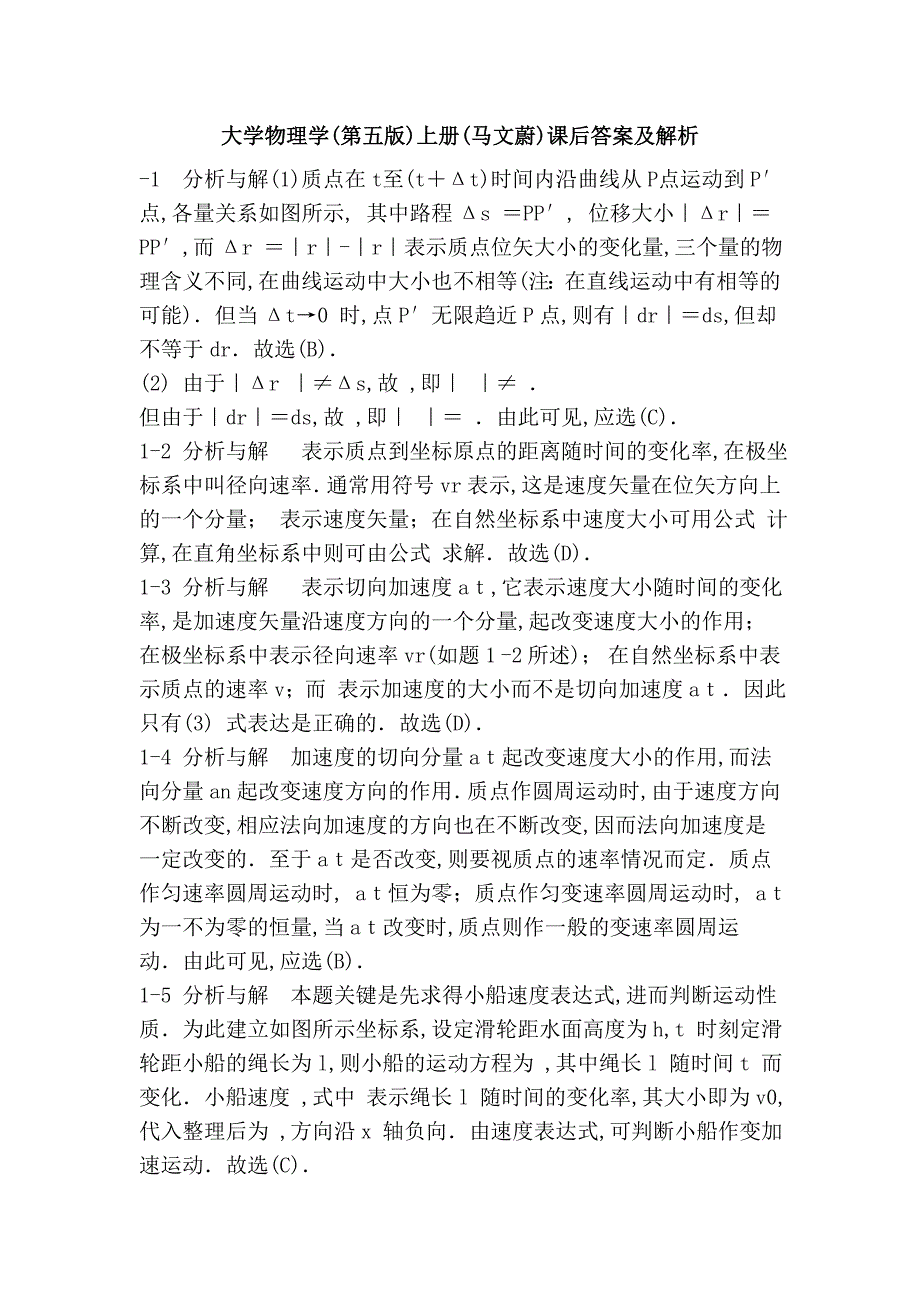 大学物理学(第五版)上册(马文蔚)课后答案及解析_第1页