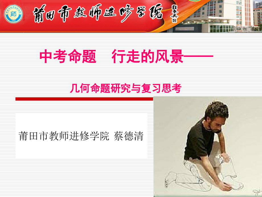 中考命题  行走的风景——中考几何命题与复习研究—莆田市教师进修学院 （共62张ppt）_第1页