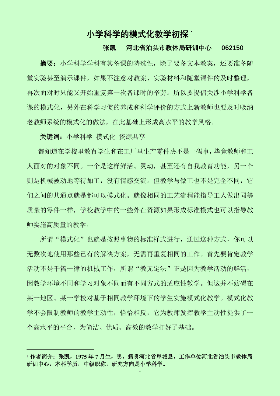 张凯-小学科学的模式化教学初探_第1页