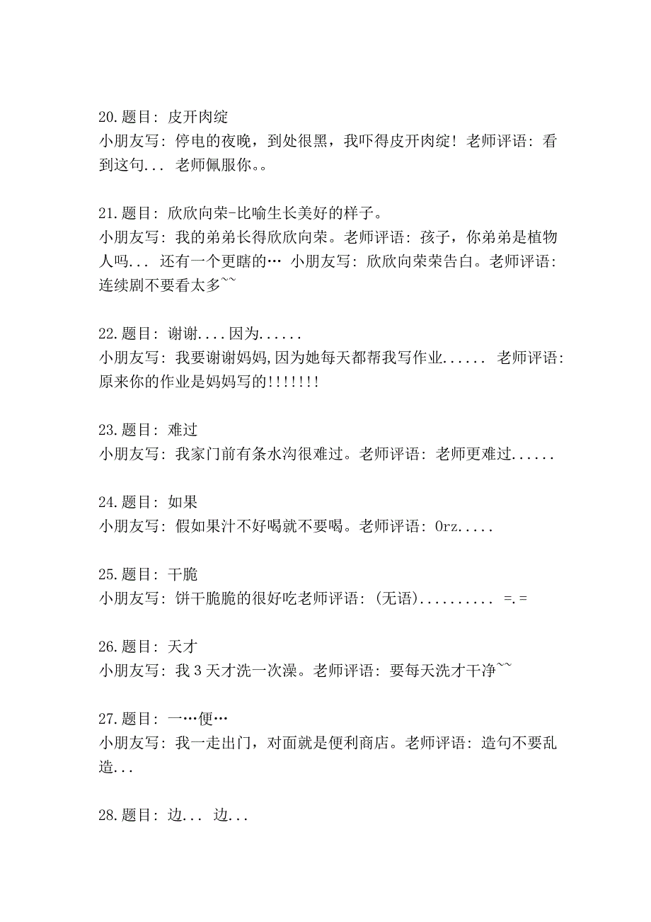 最搞笑的小学生造句、最搞笑的脑筋急转弯、有趣的歇后语和笑话连篇_第3页