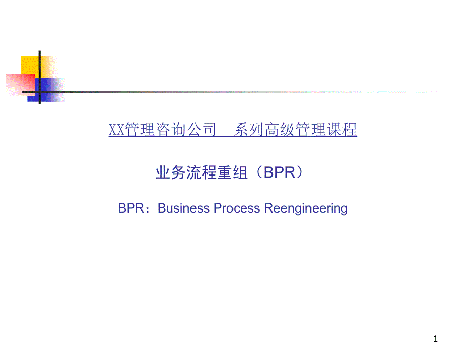 业务流程重组(bpr)高级管理课程_第1页