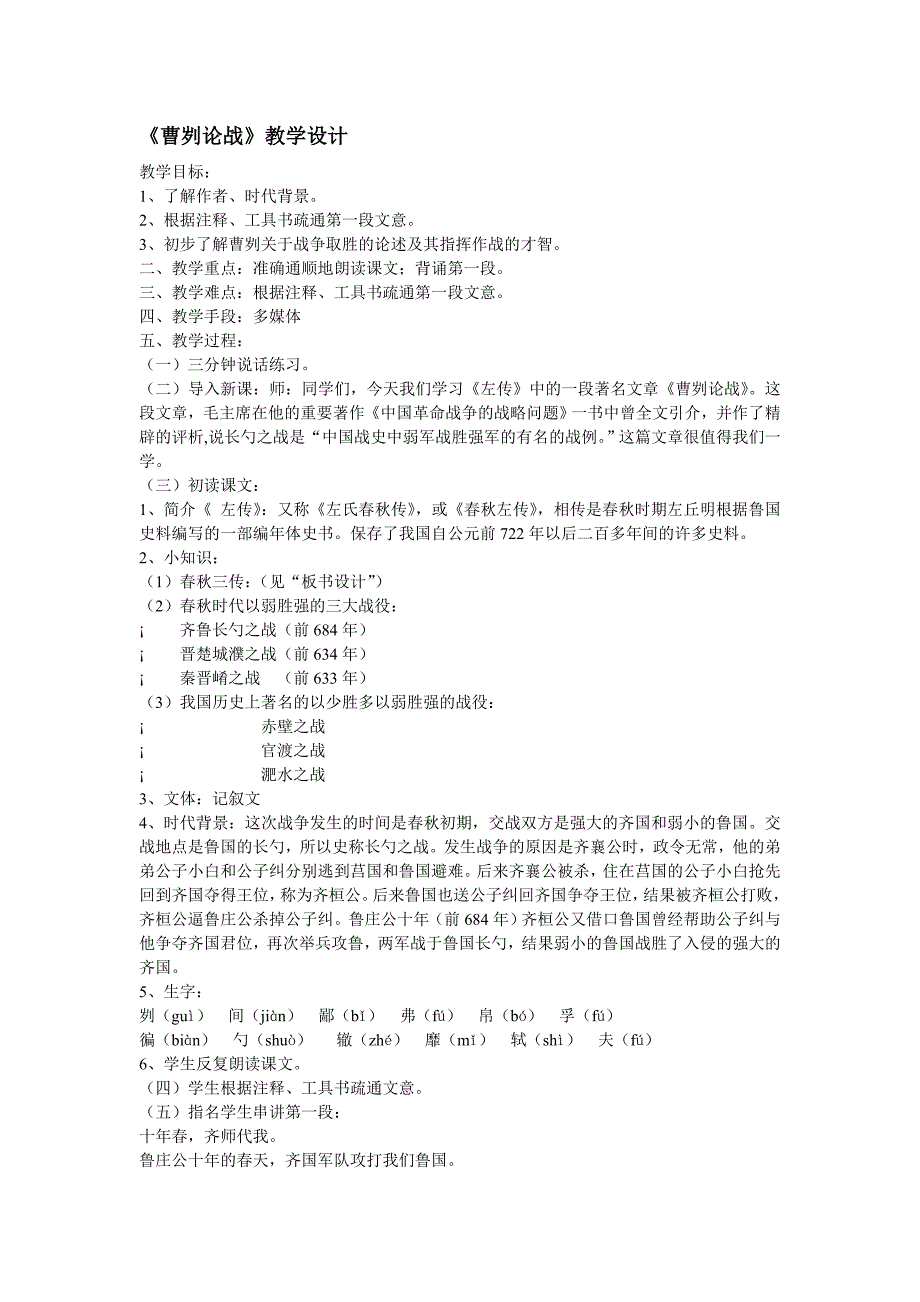 语文：第21课《曹刿论战》教学设计2（人教新课标九年级下册）_第1页