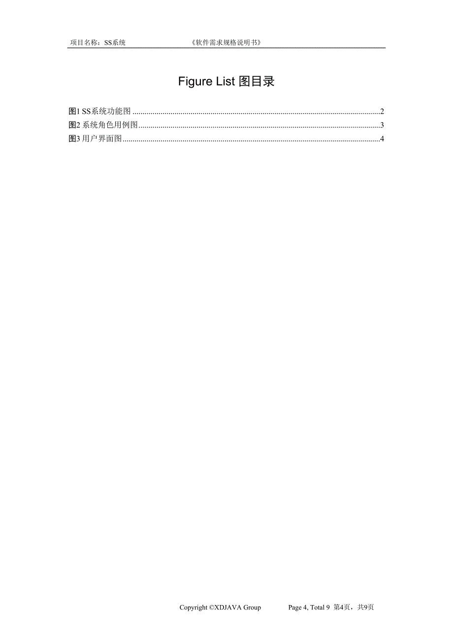 ss需求规格说明书_第4页