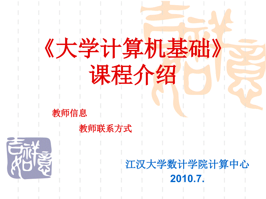 大学计算机基础介绍_第1页