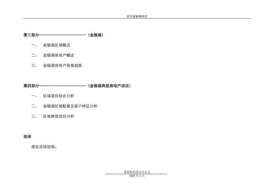 星岛花城项目营销策划之市场篇暨金银湖片区市场调研分析汇总报告_第4页