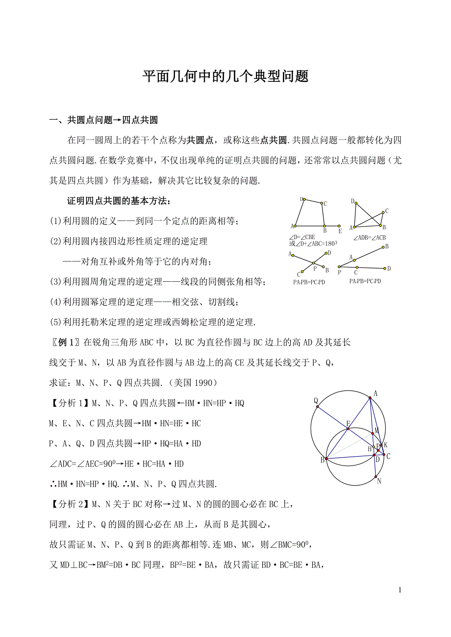 平面几何中的几个典型问题_第1页