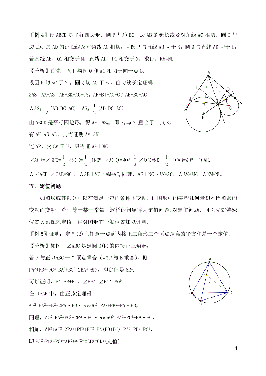 平面几何中的几个典型问题_第4页