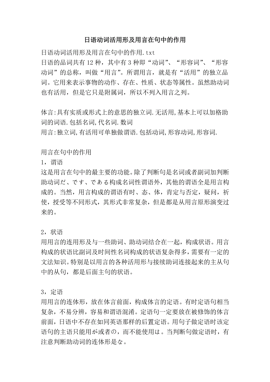 日语动词活用形及用言在句中的作用_第1页