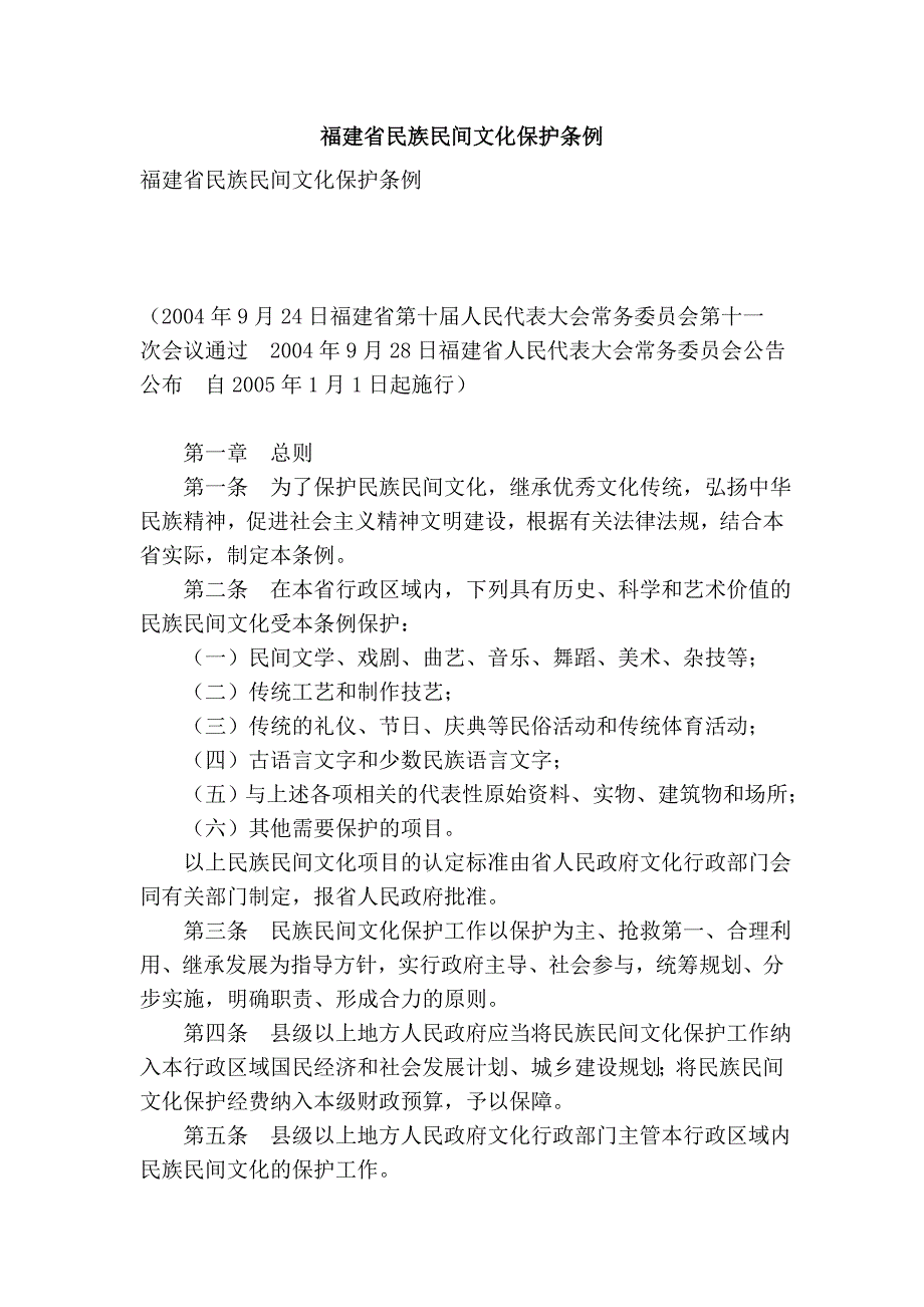 福建省民族民间文化保护条例_第1页