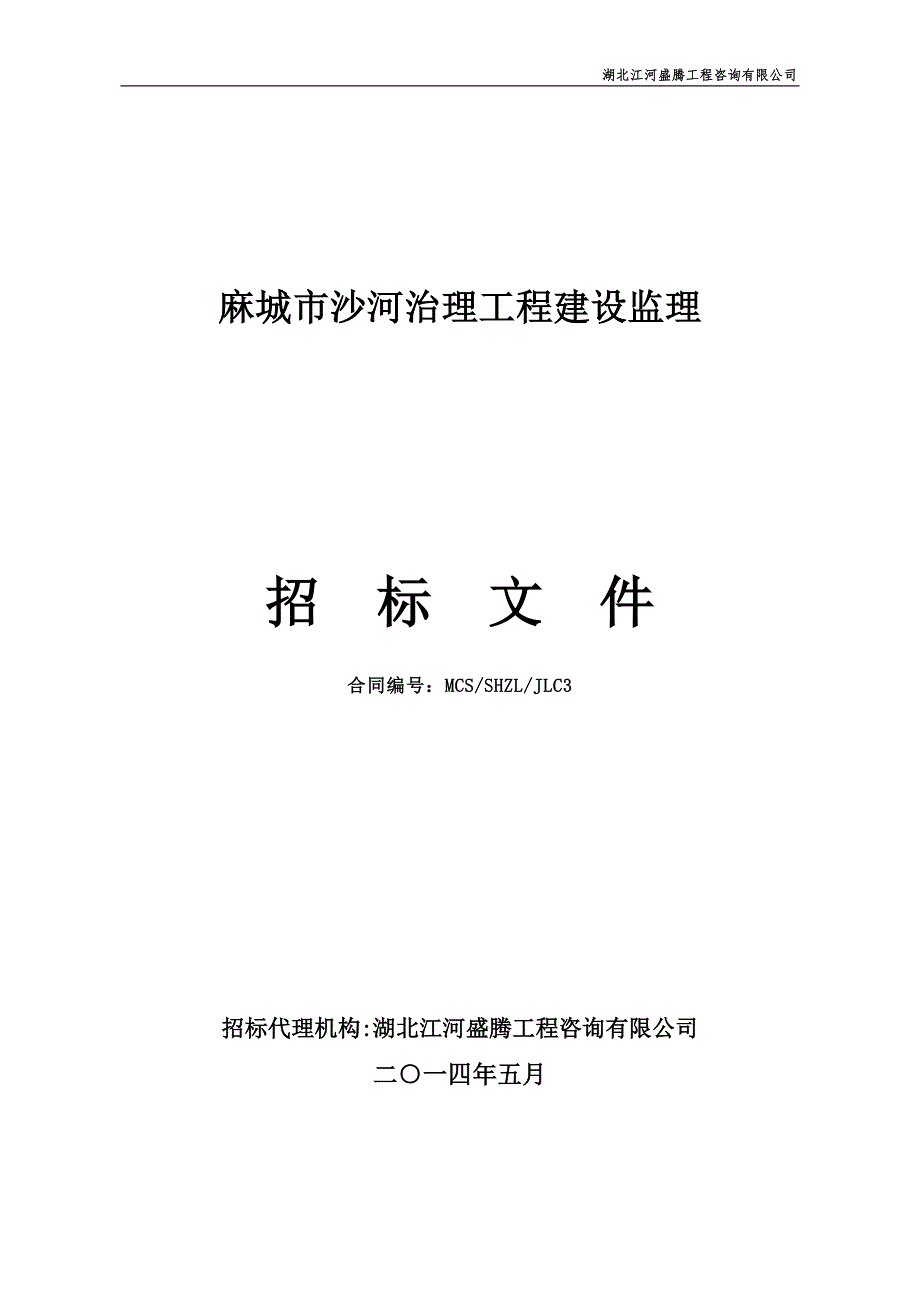 麻城市沙河治理工程建设监理_第1页