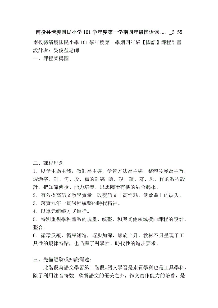 南投县清境国民小学101学年度第一学期四年级国语课。。。_3-55_第1页