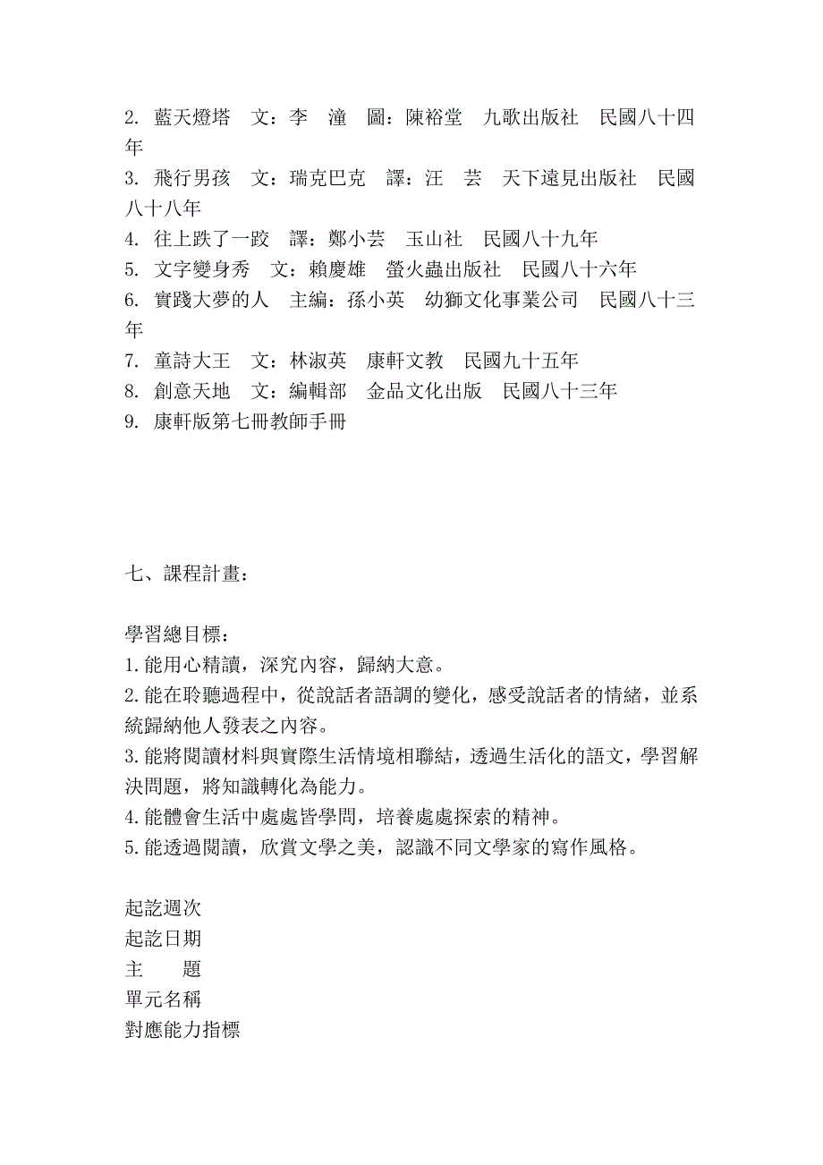 南投县清境国民小学101学年度第一学期四年级国语课。。。_3-55_第3页