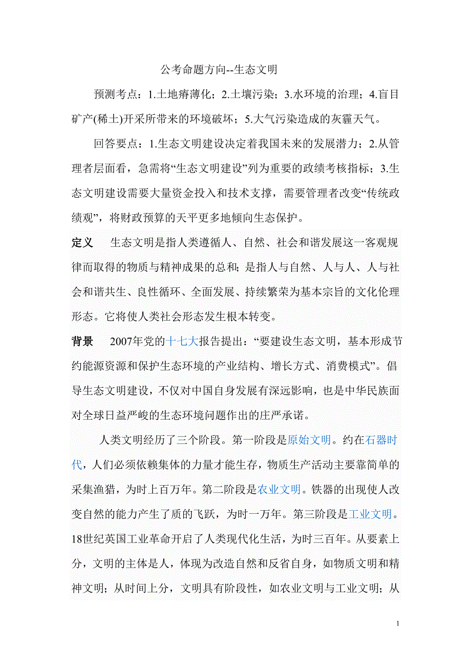 公考命题方向--生态文明_第1页