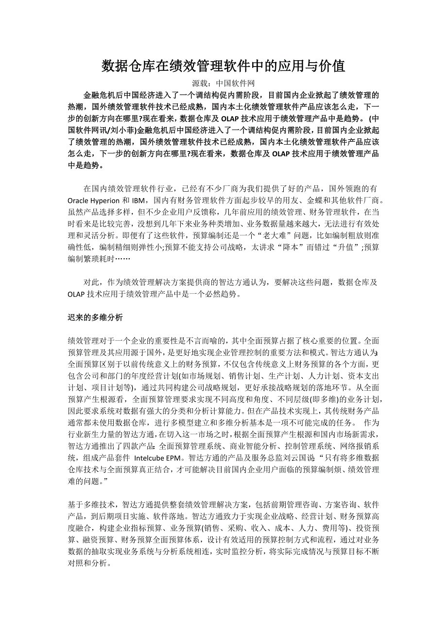 数据仓库在绩效管理软件中的应用与价值_第1页