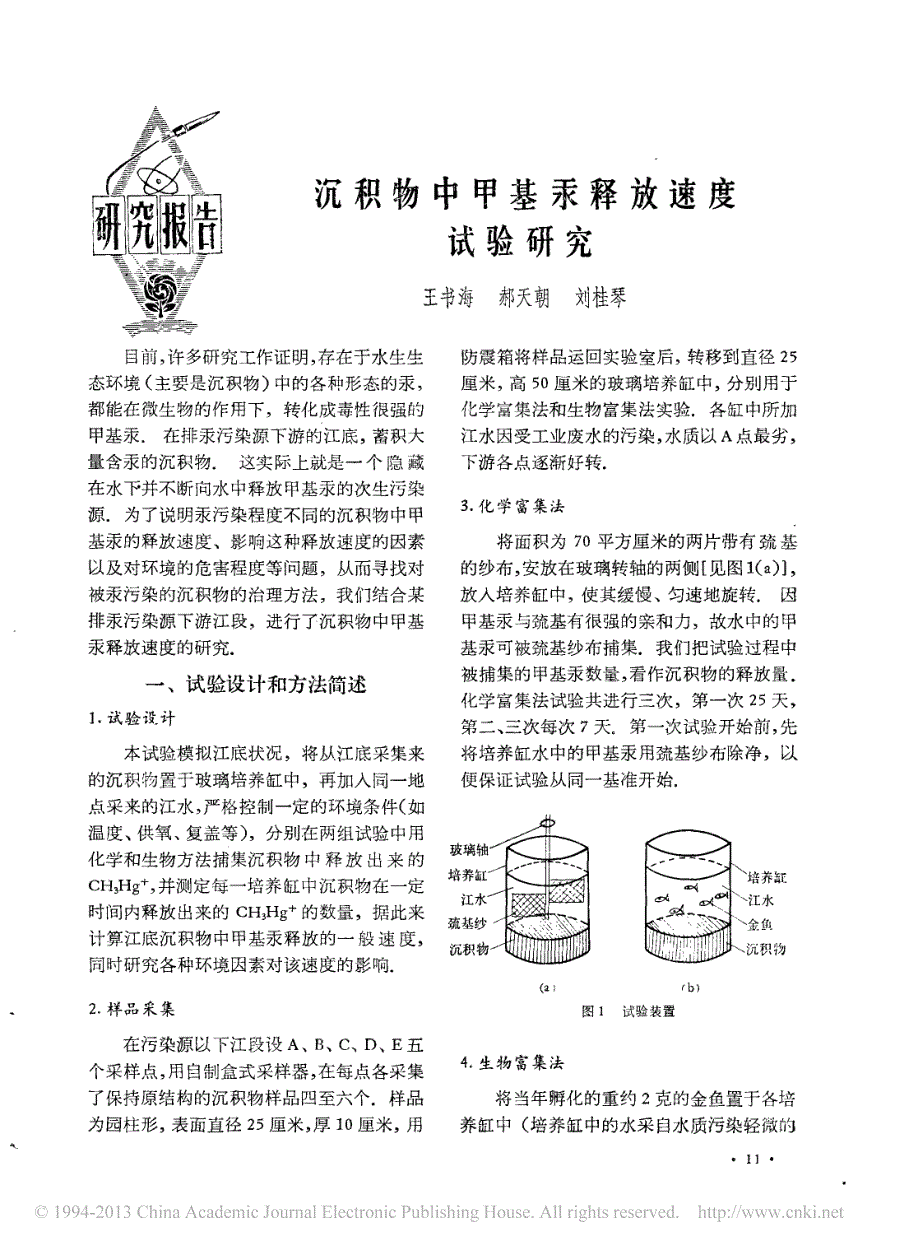 沉积物中甲基汞释放速度试验研究_王书海_第1页
